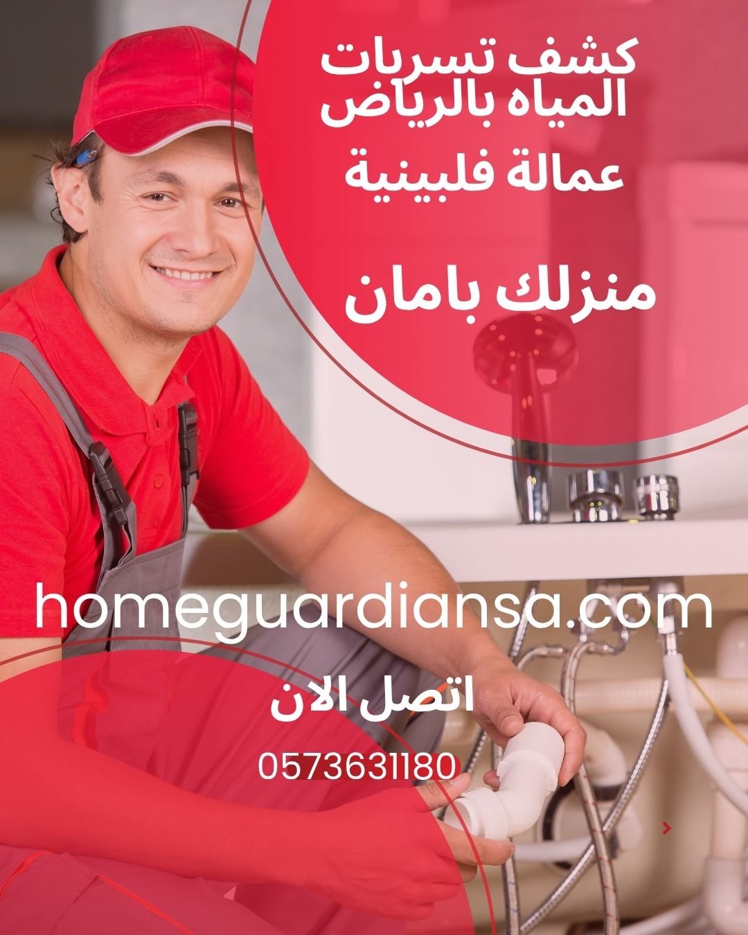 كشف تسربات المياه بالرياض عمالة فلبينية