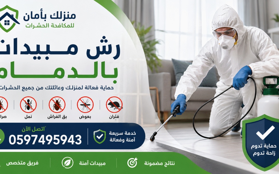 افضل شركة رش مبيدات بالدمام