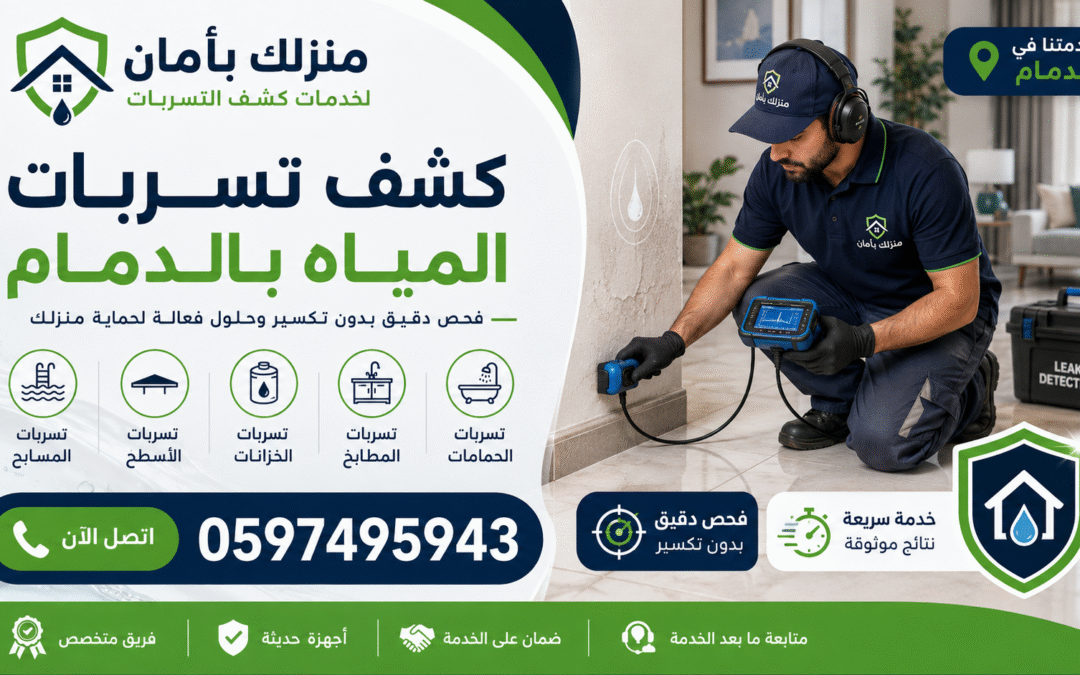 كشف تسربات المياه بالدمام 0597495943